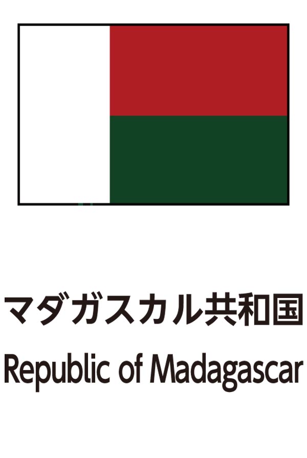 Republic of Madagascar（マダガスカル共和国）